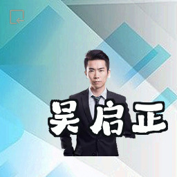 吴启正