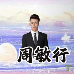 周敏行